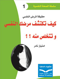 حقيقة المرض النفسي ؛ كيف تكتشف مرضك النفسي وتتخلص منه ؟ ؟
