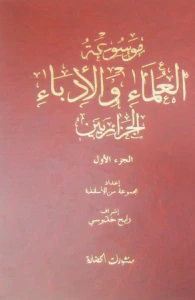 موسوعة العلماء والأدباء الجزائرين