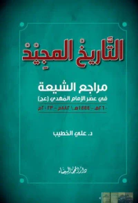 التاريخ المجيد ؛ مراجع الشيعة في عصر الإمام المهدي