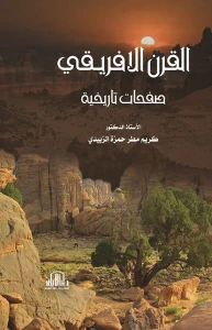 القرن الافريقي ؛ صفحات تاريخية