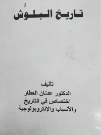 تاريخ البلوش