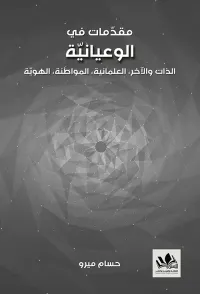 غلاف مقدمات في الوعيانية ؛ الذات والآخر، العلمانية، المواطنة، الهوية