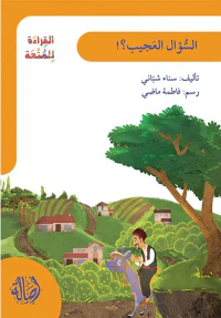 السؤال العجيب