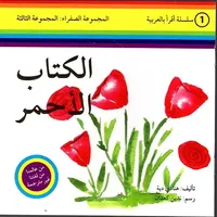 أقرأ بالعربية - المجموعة الصفراء : المجموعة الثالثة