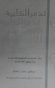 تدمر الكلبية - بحث علمي عن الكلبيين في سورية وتاريخهم في تدمر