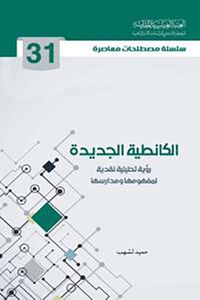 الكانطية الجديدة ؛ رؤية تحليلية نقدية لمفهومها ومدارسها