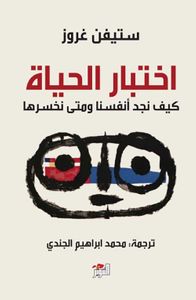 اختبار الحياة ؛ كيف نجد أنفسنا ومتى نخسرها