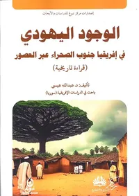 الوجود اليهودي في أفريقيا جنوب الصحراء عبر العصور - قراءة تاريخية