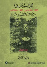 محمد عزة دروزة ؛ 1305 - 1404 هـ / 1887 - 1984 م - سيرة ذاتية مقتطفة من مذكراته