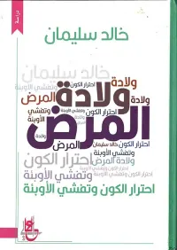 ولادة المرض ؛ احترار الكون وتفشي الأوبئة