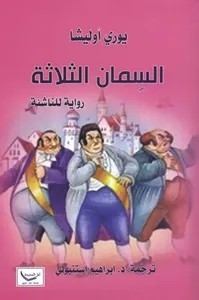 غلاف السمان الثلاثة