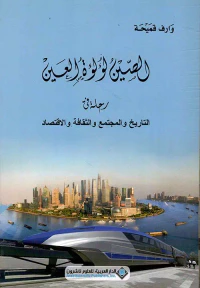 غلاف الصين لؤلؤة العين ؛ رحلة في التاريخ والمجتمع والثقافة والإقتصاد