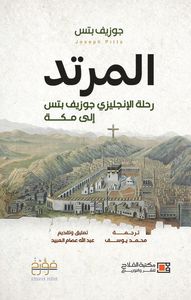 المرتد ؛ رحلة الإنجليزي جوزيف بتس إلى مكة