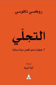 غلاف التجلي ؛ 7 خطوات نحو أفضل حياة ممكنة