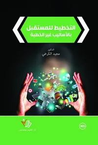 التخطيط للمستقبل بالأساليب غير الخطية