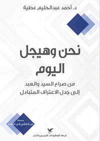نحن وهيجل اليوم ؛ من صراع السيد والعبد إلى جدل الاعتراف المتبادل