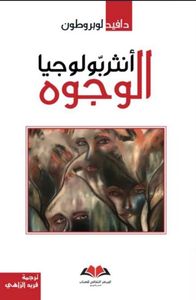 أنثربولوجيا الوجوه