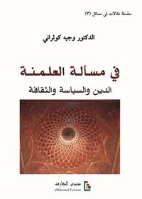 في مسألة العلمنة ؛ الدين والسياسة والثقافة