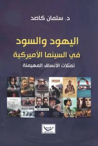 اليهود والسود في السينما الأميركية - تمثلات الأنساق المهيمنة