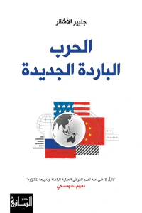 الحرب الباردة الجديدة ؛ الولايات المتحدة الأميركية وروسيا والصين من كوسوفو إلى أوكرانيا