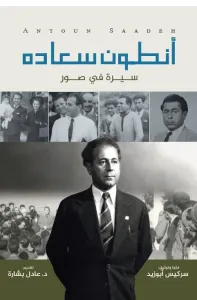 أنطون سعاده ؛ سيرة في صور
