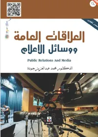 غلاف العلاقات العامة ووسائل الاعلام