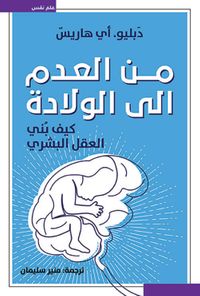 من العدم إلى الولادة - كيف بني العقل البشري