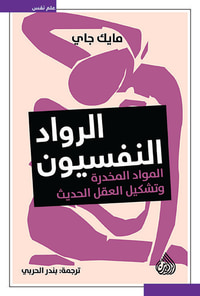 الرواد النفسيون - المواد المخدرة وتشكيل العقل الحديث