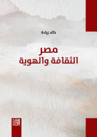 مصر ؛ الثقافة والهوية