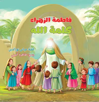 فاطمة الزهراء ؛ كلمة الله