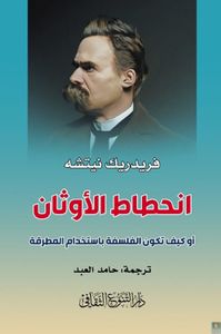 انحطاط الأوثان - أو كيف تكون الفلسفة باستخدام المطرقة