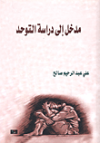 مقدمة في القياس النفسي
