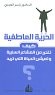 نظرة جديدة في الذكاء العاطفي