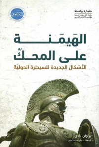 غلاف الهيمنة على المحك ؛ الأشكال الجديدة للسيطرة الدولية