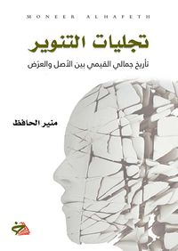 غلاف تجليات التنوير؛ تأريخ جمالي القيمي بين الاصل والعرض