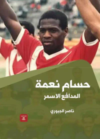 حسام نعمة ؛ المدافع الأسمر