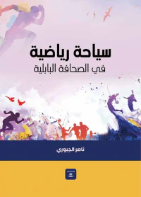 سياحة رياضة في الصحافة البابلية