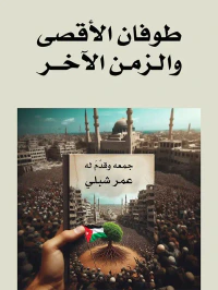 طوفان الأقصى والزمن الآخر