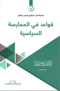 قواعد في الممارسة السياسية (6)