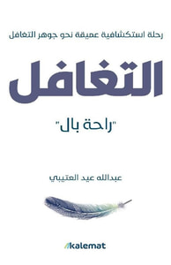 التغافل ' راحة بال ' ؛ رحلة استكشافية عميقة نحو جوهر التغافل