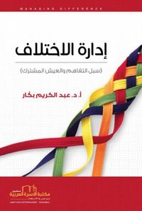 إدارة الاختلاف (سبل التفاهم والعيش المشترك)