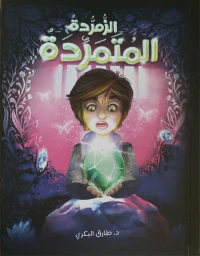 الزمردة المتمردة