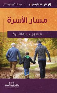 التربية الرشيدة (1) مسار الأسرة (مبادئ لتربية الأسرة)