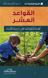 التربية الرشيدة  (2 ) القواعد العشر (اهم القواعد في تربية الابناء)
