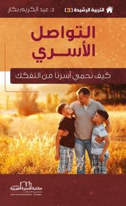 التربية الرشيدة (3 ) التواصل الاسري (كيف نحمي اسرنا من التفكك)
