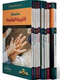 التربية الرشيدة