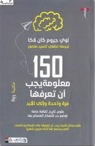 150 معلومة يجب أن تعرفها