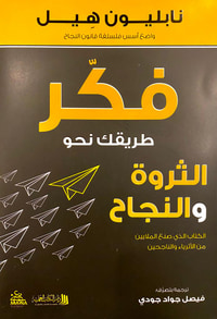 فكر طريقك نحو الثروة والنجاح ؛ الكتاب الذي صنع الملايين من الأثرياء والناجحين
