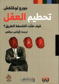 تحطيم العقل ؛ كيف ضلت الفلسفة الطريق؟