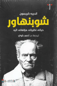 شوبنهاور ؛ حياته - نظرياته - مؤلفاته - أثره
